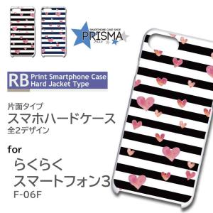 らくらくスマートフォン3 F-06F ケース カバー スマホケース ボーダー ハート 片面 / 5-001｜prisma