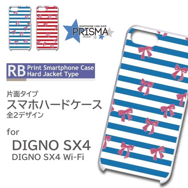 DIGNO SX4 ケース ボーダー リボン SX4 Wi-Fi スマホケース ハードケース