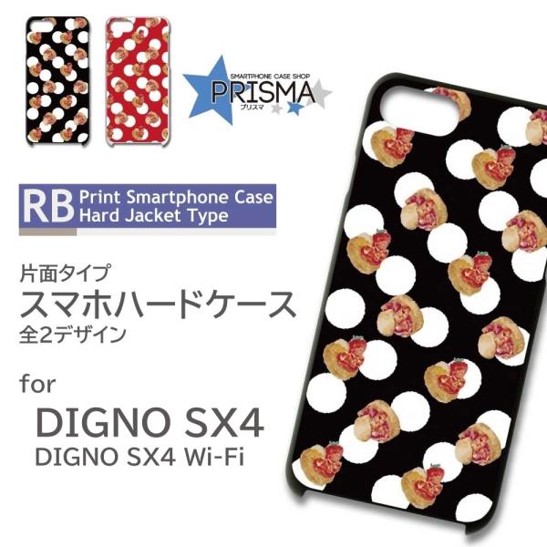 DIGNO SX4 ケース ドット パンケーキ SX4 Wi-Fi スマホケース ハードケース