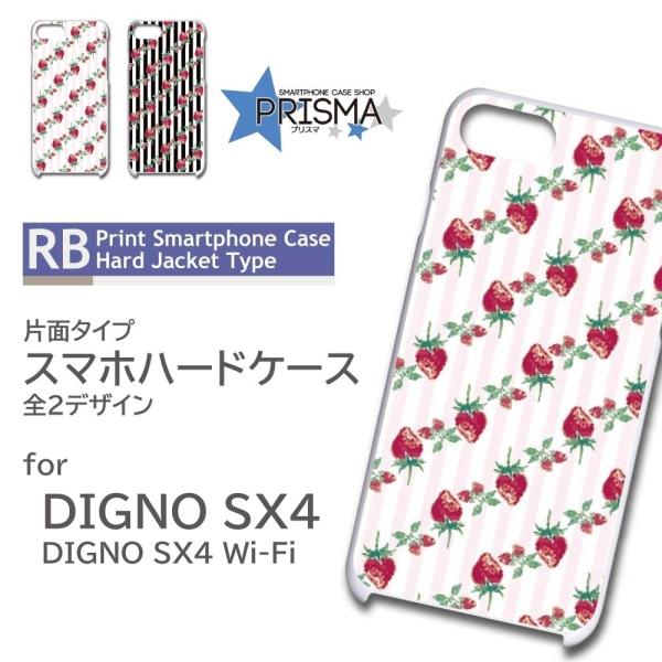 DIGNO SX4 ケース ストライプ いちご SX4 Wi-Fi スマホケース ハードケース