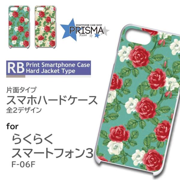 らくらくスマートフォン3 F-06F ケース カバー スマホケース バラ 花柄 片面 / 5-013