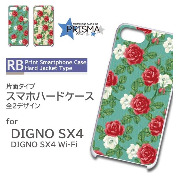 DIGNO SX4 ケース バラ 花柄 SX4 Wi-Fi スマホケース ハードケース