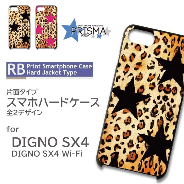 DIGNO SX4 ケース 豹柄 星 SX4 Wi-Fi スマホケース ハードケース