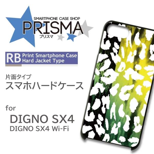 DIGNO SX4 ケース 豹柄 グラデ SX4 Wi-Fi スマホケース ハードケース