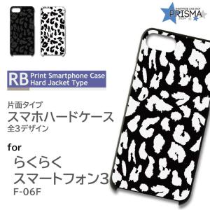 らくらくスマートフォン3 F-06F ケース カバー スマホケース 豹柄 モノクロ 片面 / 5-021｜prisma