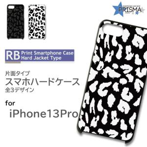 iPhone13Pro ケース カバー スマホケース 豹柄 モノクロ 片面 / 5-021｜prisma