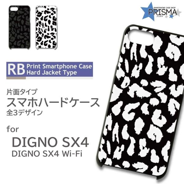 DIGNO SX4 ケース 豹柄 モノクロ SX4 Wi-Fi スマホケース ハードケース