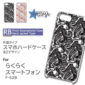 らくらくスマートフォン F-52B ケース カバー スマホケース ペイズリー 片面 / 5-024｜prisma