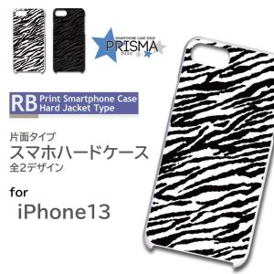 iPhone13 ケース カバー スマホケース ゼブラ アニマル 片面 / 5-027｜prisma