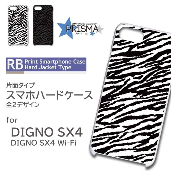 DIGNO SX4 ケース ゼブラ アニマル SX4 Wi-Fi スマホケース ハードケース