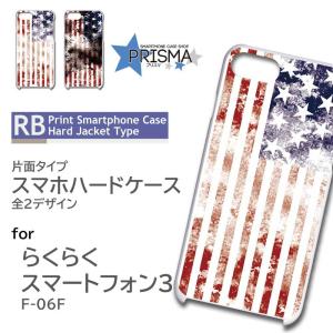 らくらくスマートフォン3 F-06F ケース カバー スマホケース アメリカ 国旗 片面 / 5-030｜prisma