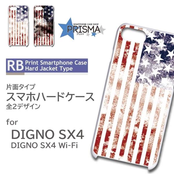 DIGNO SX4 ケース アメリカ 国旗 SX4 Wi-Fi スマホケース ハードケース