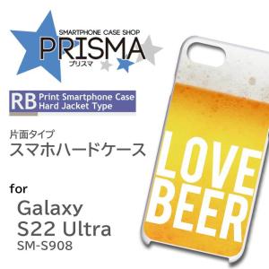 Galaxy S22 Ultra SM-S908 ケース カバー スマホケース ビール 最高 片面 / 5-040｜prisma