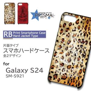 Galaxy S24 ケース 豹柄 SC-51E SCG25 スマホケース ハードケース / 5-055｜prisma