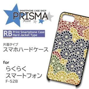 らくらくスマートフォン F-52B ケース カバー スマホケース 和柄 片面 / 5-072｜prisma