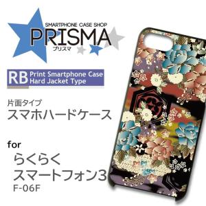 らくらくスマートフォン3 F-06F ケース カバー スマホケース 和柄 片面 / 5-073｜prisma