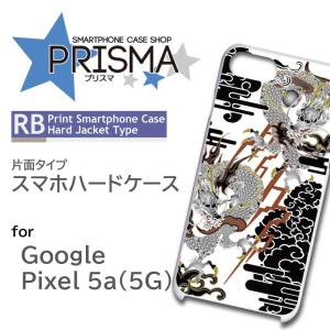 Google Pixel5a (5G) ケース カバー スマホケース 和柄 龍 片面 / 5-074｜prisma