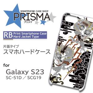 Galaxy S23 ケース 和柄 龍 SC-51D SCG19 スマホケース ハードケース / 5-074｜prisma