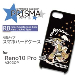 Reno10 Pro 5G ケース 和柄 A302OP スマホケース ハードケース / 5-075｜prisma