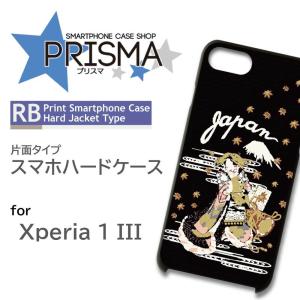 Xperia 1 III ケース カバー スマホケース 和柄 片面 / 5-075｜prisma