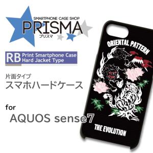 AQUOS sense7 ケース 和柄 虎 SH-53C アクオス センス7 スマホケース ハードケース / 5-076｜prisma