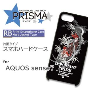 AQUOS sense7 ケース 和柄 鯉 SH-53C アクオス センス7 スマホケース ハードケース / 5-080｜prisma