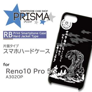 Reno10 Pro 5G ケース 和柄 虎 A302OP スマホケース ハードケース / 5-081｜prisma