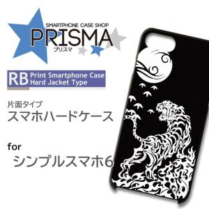 シンプルスマホ6 ケース カバー スマホケース 和柄 虎 片面 / 5-083｜prisma