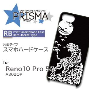 Reno10 Pro 5G ケース 和柄 虎 A302OP スマホケース ハードケース / 5-083｜prisma