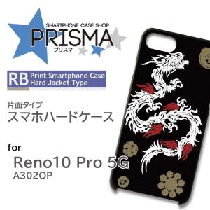 Reno10 Pro 5G ケース 和柄 龍 A302OP スマホケース ハードケース / 5-084｜prisma