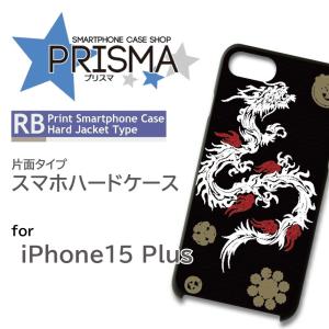 iPhone15 Plus ケース 和柄 龍 iPhone15 Plus アイフォン15 プラス スマホケース ハードケース / 5-084｜prisma
