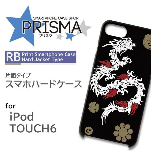 iPod TOUCH6 ケース カバー スマホケース 和柄 龍 片面 / 5-084