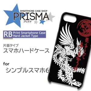 シンプルスマホ6 ケース カバー スマホケース 和柄 龍 片面 / 5-086｜prisma