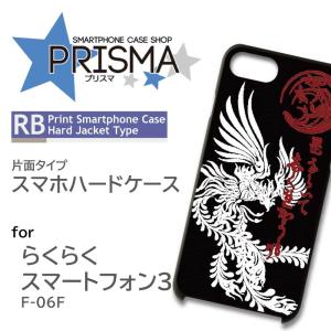 らくらくスマートフォン3 F-06F ケース カバー スマホケース 和柄 龍 片面 / 5-086｜prisma