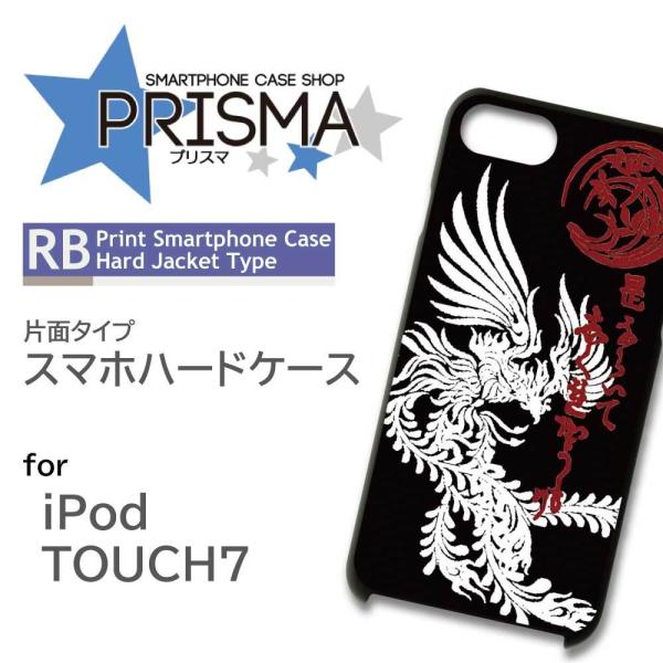 iPod TOUCH7 ケース カバー スマホケース 和柄 龍 片面 / 5-086