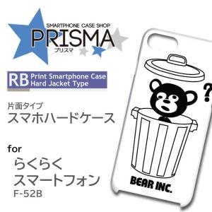 らくらくスマートフォン F-52B ケース カバー スマホケース くま イラスト 片面 / 5-092｜prisma