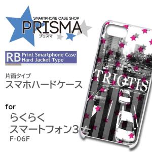 らくらくスマートフォン3 F-06F ケース カバー スマホケース 写真 道路 片面 / 5-100｜prisma