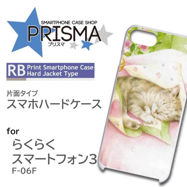 らくらくスマートフォン3 F-06F ケース カバー スマホケース ねこ 猫 イラスト 片面 / 5...