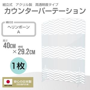 アクリル板 パーテーション 対策 アクリル 間仕切り 仕切り板 縦400mm