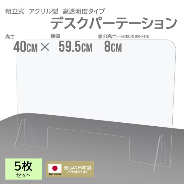 アクリル板 パーテーション 窓 対策 アクリル 間仕切り 5枚 セット 仕切り板 縦400mm 横6...