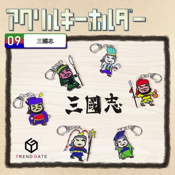 キーホルダー 三国志 三國志 武将 歴史 劉備 呂布 諸葛亮 孔明 キャラクター アクキー アクリル