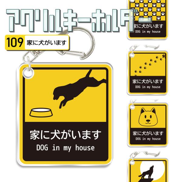 キーホルダー 犬 ワンちゃん 家にいます 車 ペット アクリル