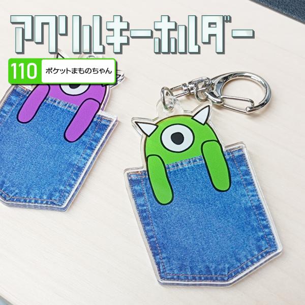キーホルダー ポケット まものちゃん キャラ おばけ あくま アクリル