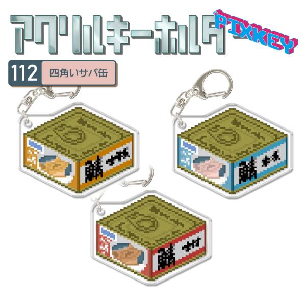 さば缶 キーホルダー PIXKEY ドット絵 サバの味噌煮 缶詰 鯖 サバ さば 水煮 アクリル製