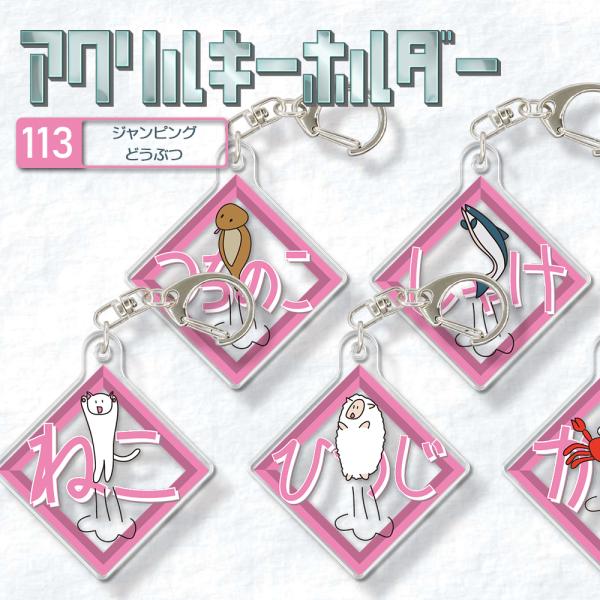 キーホルダー ねこ 猫 ひつじ ツチノコ さけ しゃけ 鮭 かに イラスト かわいい ゆる キャラク...