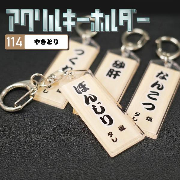焼き鳥 キーホルダー 居酒屋 酒 ごはん アクキー アクリル