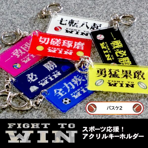 キーホルダー バスケ 文字 スポーツ メッセージ 四字熟語 チーム 部活 アクリル製 FIGHT T...