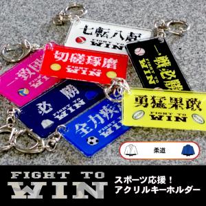 キーホルダー ラグビー 文字 スポーツ メッセージ 四字熟語 チーム