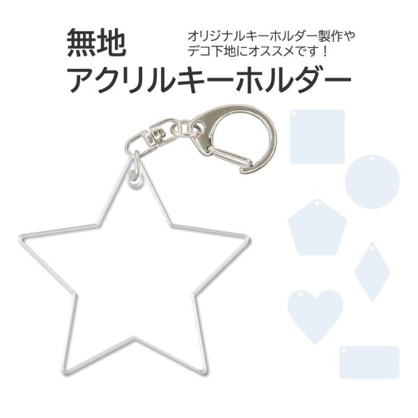 アクリル キーホルダー 無地 アクキー デコ オリジナル 素材