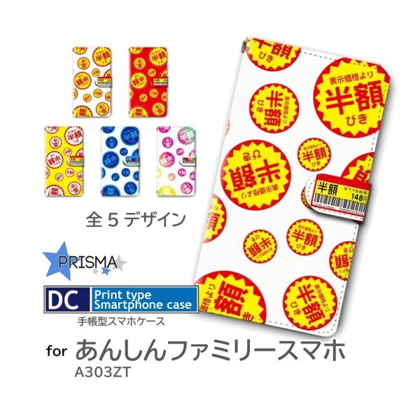 あんしんファミリースマホ ケース 半額シール お得  A303ZT 手帳型 スマホケース